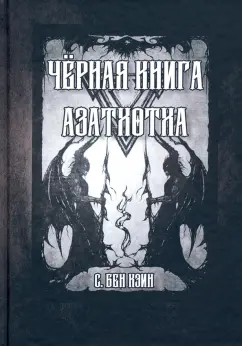 Кэин Бен: Черная книга Азатхотха