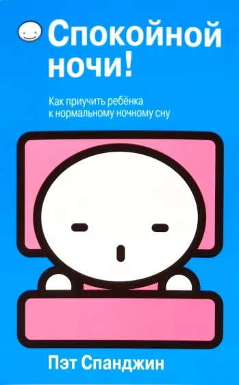 Пэт Спанджин: Спокойной ночи!