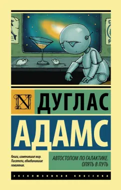 Дуглас Адамс: Автостопом по Галактике. Опять в путь