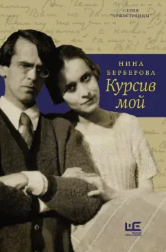 Нина Берберова: Курсив мой
