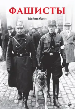 Майкл Манн: Фашисты