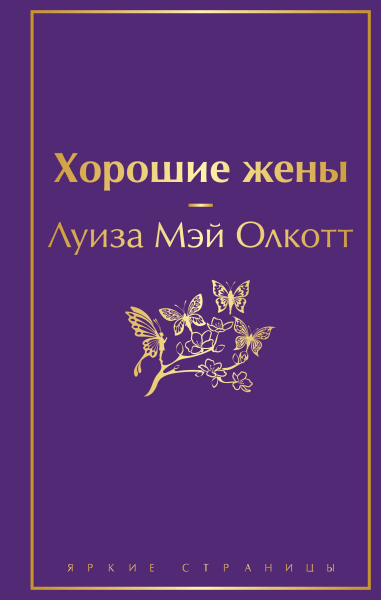 Олкотт Л.М.: Хорошие жены