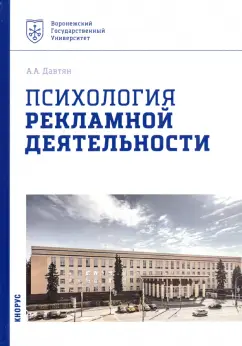 Ануш Давтян: Психология рекламной деятельности. Учебное пособие