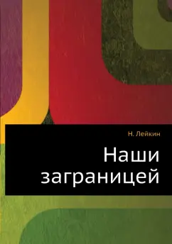 Николай Лейкин: Наши заграницей