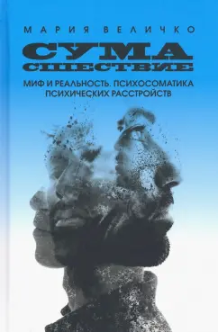 Мария Величко: Сумасшествие. Миф и реальность. Психосоматика психических расстройств
