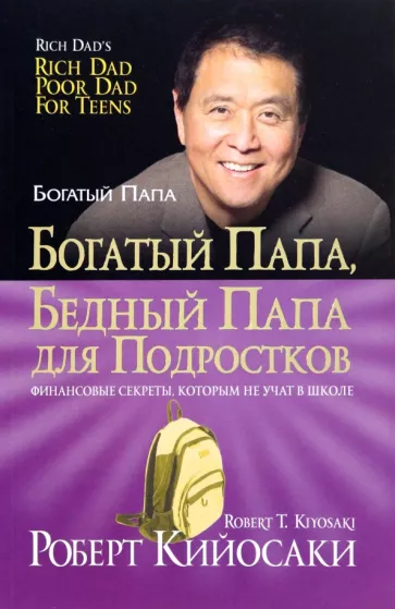 Роберт Кийосаки: Богатый папа, бедный папа для подростков