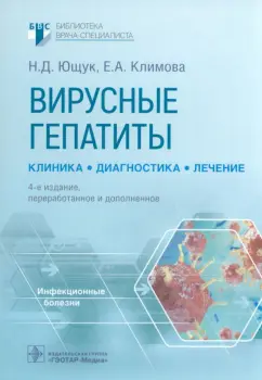 Ющук, Климова, Знойко: Вирусные гепатиты. Клиника, диагностика, лечение