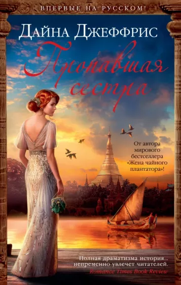 Дайна Джеффрис: Пропавшая сестра