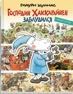 Маури Куннас: Господин Хаккарайнен заблудился