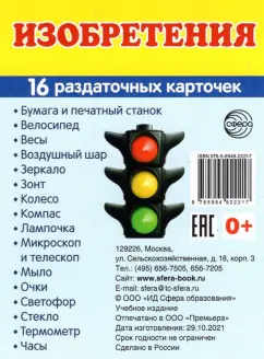 Изобретения, 16 раздаточных карточек с текстом