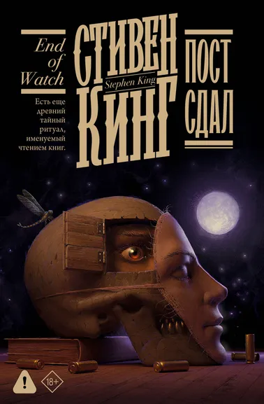 Кинг Стивен: Пост сдал