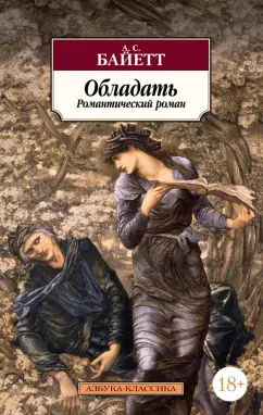 Антония Байетт: Обладать