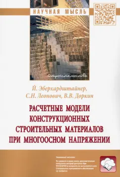 Леонович, Доркин, Эберхардштайнер: Расчетные модели конструкционных строительных материалов при многоосном напряжении