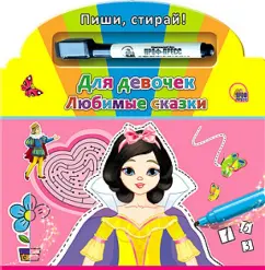 Для девочек. Любимые сказки