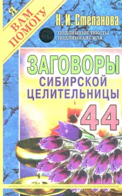 Наталья Степанова: Заговоры сибирской целительницы-44