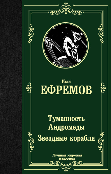 Ефремов Иван Антонович: Туманность Андромеды. Звездные корабли