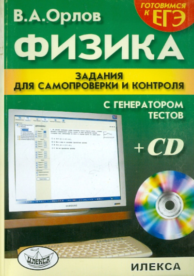 Владимир Орлов: Физика:  Задания для самопроверки и контроля (+CD)