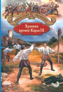 Проспер Мериме: Хроника времен Карла IX