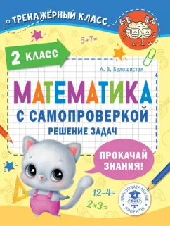 Анна Белошистая: Математика. 2 класс. Решение задач с самопроверкой
