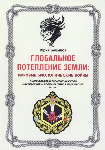 Юрий Бобылов: Глобальное потепление земли. Мировые биологические войны. Часть 1