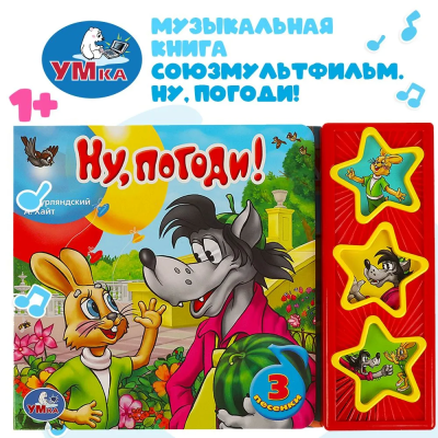 Музыкальная книга: Ну, погоди! Умка 3 кнопки / детская звуковая развивающая книга игрушка | Курляндский Александр Ефимович