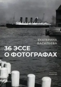 Екатерина Васильева: 36 эссе о фотографах
