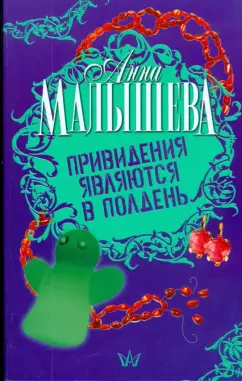 Анна Малышева: Привидения являются в полдень