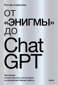 Рустам Агамалиев: От "Энигмы" до ChatGPT. Эволюция искусственного интеллекта и российские бизнес-кейсы