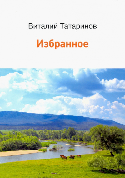 Виталий Татаринов: Избранное