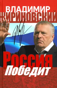 Владимир Жириновский: Россия победит