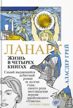 Аласдер Грей: Ланарк. Жизнь в четырех книгах