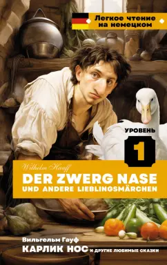 Wilhelm Hauff: Der Zwerg Nase und andere Lieblingsmärchen. Уровень 1