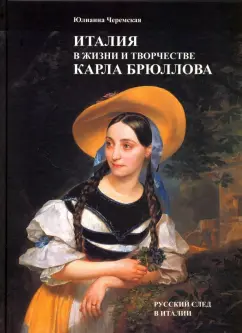 Юлианна Черемская: Италия в жизни и творчестве Карла Брюллова