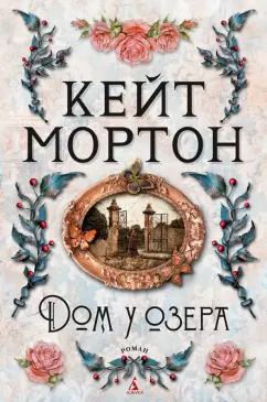 Кейт Мортон: Дом у озера