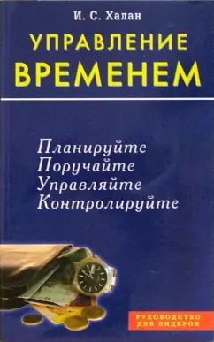 И. Халан: Управление временем