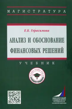 Елена Герасимова: Анализ и обоснование финансовых решений. Учебник