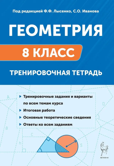 Федор Лысенко: Геометрия. 8 класс. Тренировочная тетрадь