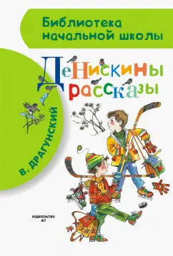 Виктор Драгунский: Денискины рассказы