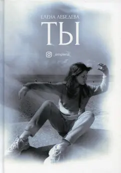 Елена Лебедева: Ты. Поэтический сборник