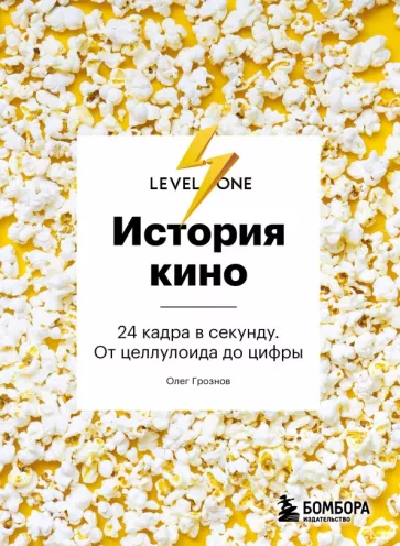 Олег Грознов: История кино. 24 кадра в секунду. От целлулоида до цифры