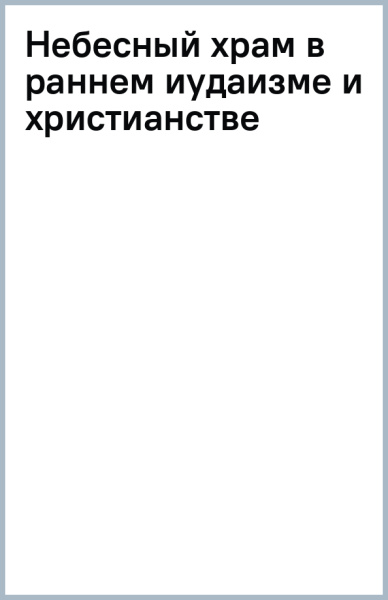 Орлов, Гарсиа-Уидобро, S.J.: Небесный храм в раннем иудаизме и христианстве