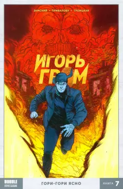Замский, Габрелянов: Игорь Гром. Том 7. Гори-гори ясно