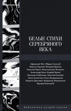 Ахматова, Блок, Белый: Белые стихи Серебряного века