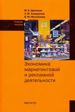 Щепакин, Хандамова, Михайлова: Экономика маркетинговой и рекламной деятельности