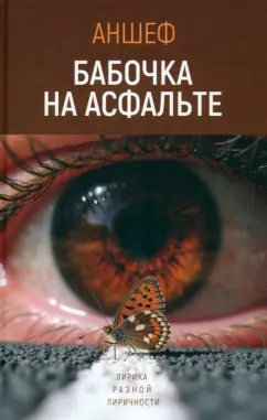 Шевченко (Аншеф) Антон В.: Бабочка на асфальте