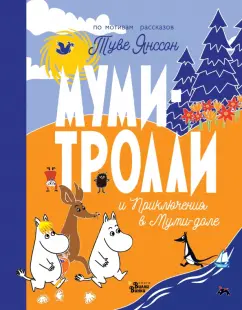Туве Янссон: Муми-тролли и Приключения в Муми-доле