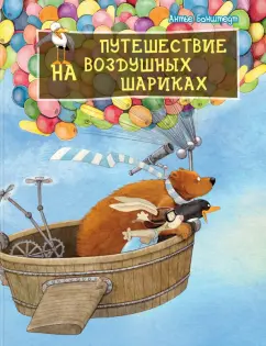 Антье Бонштедт: Путешествие на воздушных шариках