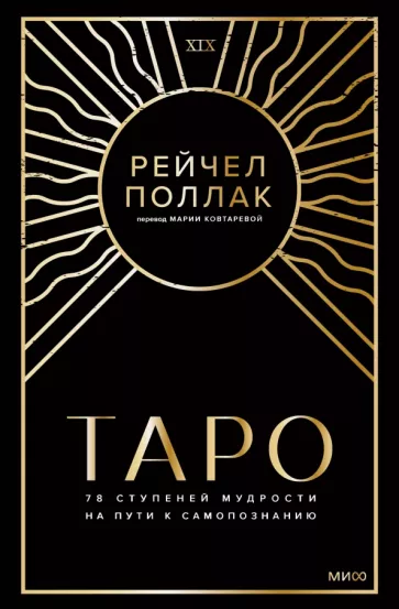 Рэйчел Поллак: Таро. 78 ступеней мудрости на пути к самопознанию