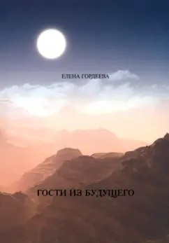 Елена Гордеева: Гости из будущего