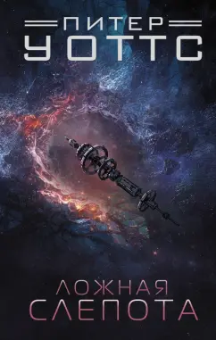 Питер Уоттс: Ложная слепота